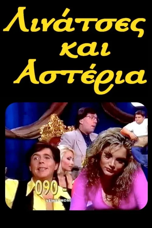 Λινάτσες και αστέρια (series)