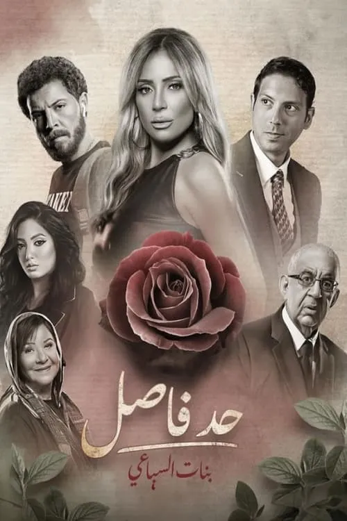 حد فاصل (сериал)