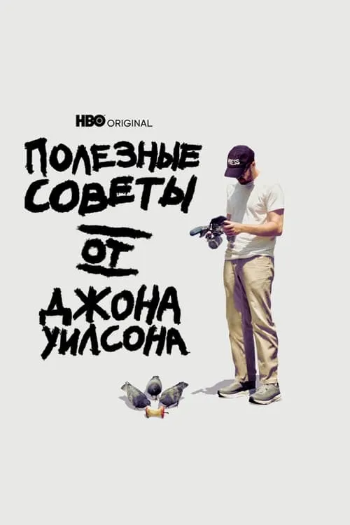 Полезные советы от Джона Уилсона (сериал)