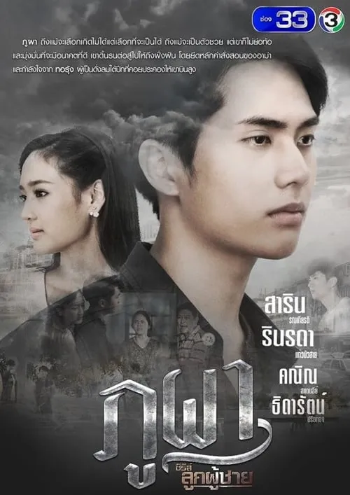 ซีรีส์ลูกผู้ชาย (сериал)