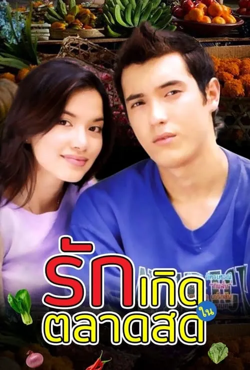 รักเกิดในตลาดสด (series)