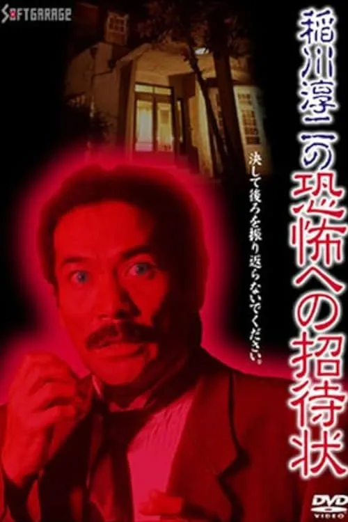 Junji Inagawa's Invitation to Terror (movie)