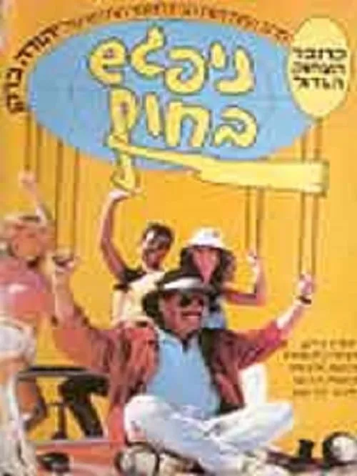 Nipagesh Bachof (movie)