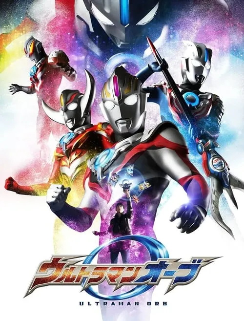 ウルトラマンオーブ (сериал)