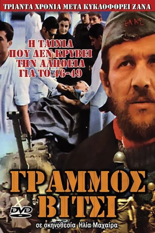 Γράμμος (movie)