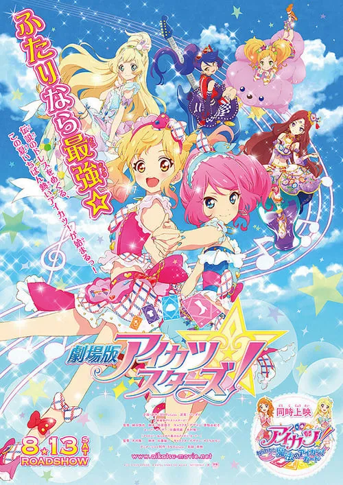 アイカツ！ミュージックアワード　みんなで賞をもらっちゃいまSHOW！ (фильм)