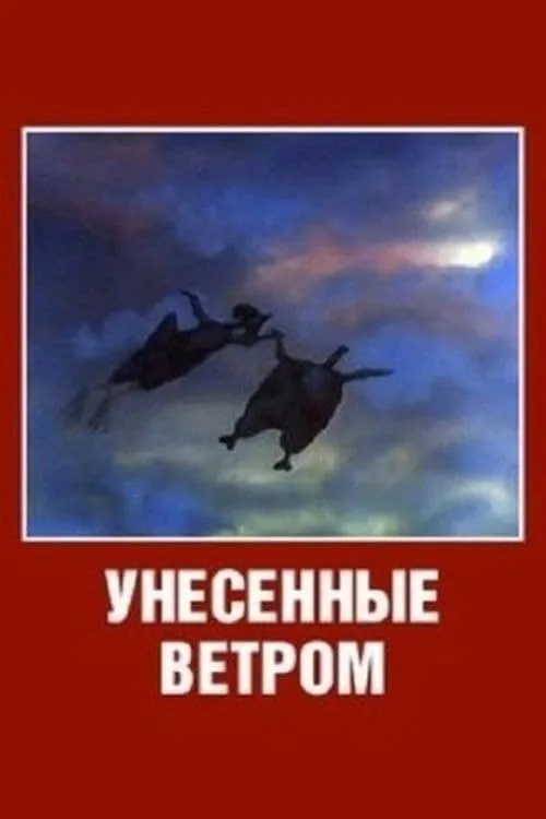 Унесенные ветром