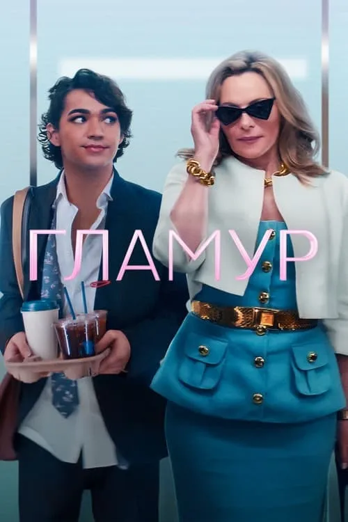 Гламур (сериал)