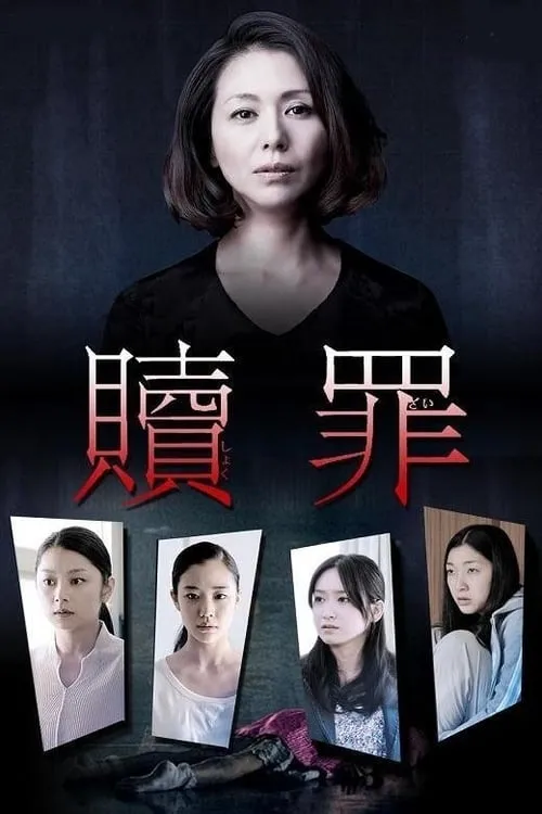 贖罪 (сериал)