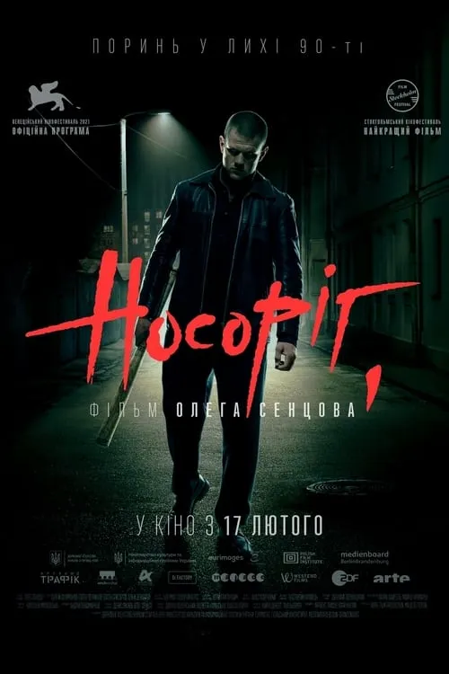 Носорог (фильм)