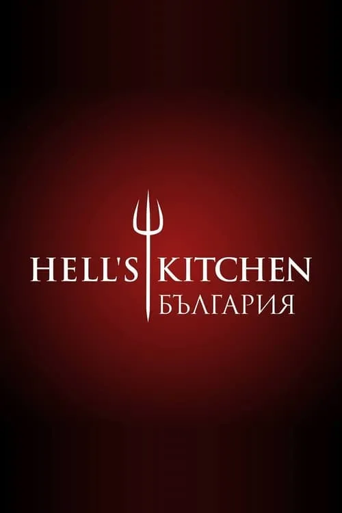 Hell's Kitchen България (сериал)