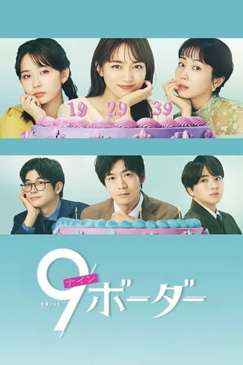 9ボーダー (сериал)