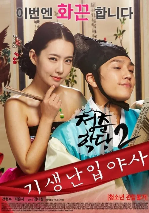 School Of Youth 2: The Unofficial History of the Gisaeng Break-In (movie)