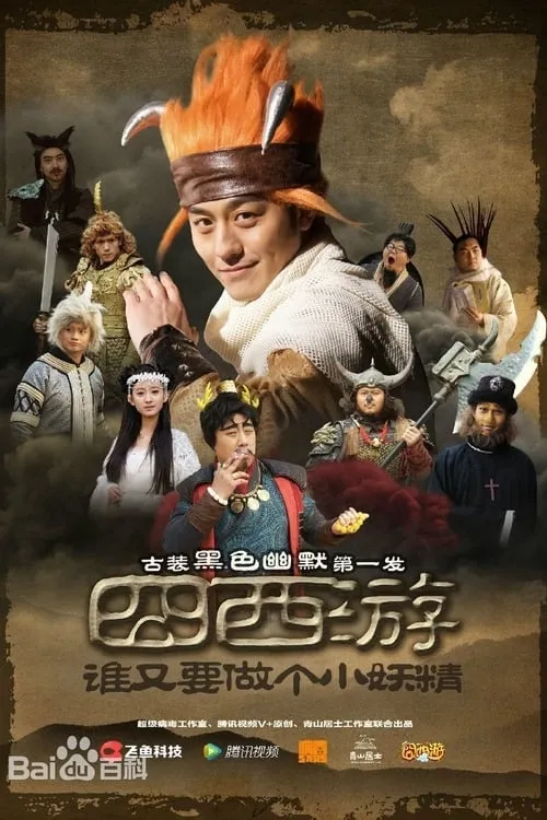 Journey to the West (movie)