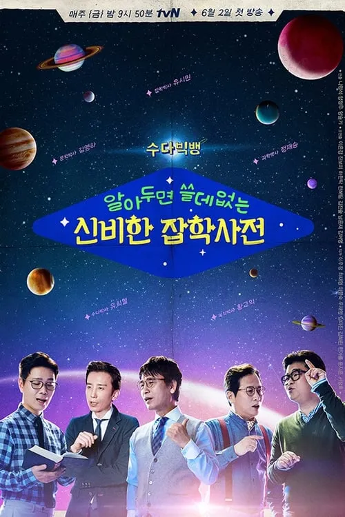 알아두면 쓸데없는 신비한 잡학사전 (сериал)