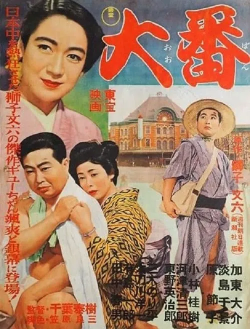 Ôban (movie)