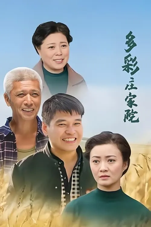 多彩庄家院 (сериал)