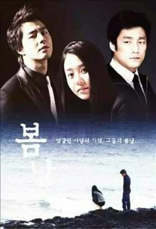 봄날 (сериал)