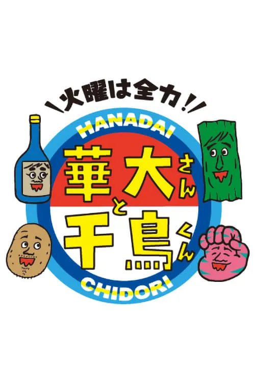 Kayō wa Zenryoku! Hanadai-san to Chidori-kun (series)