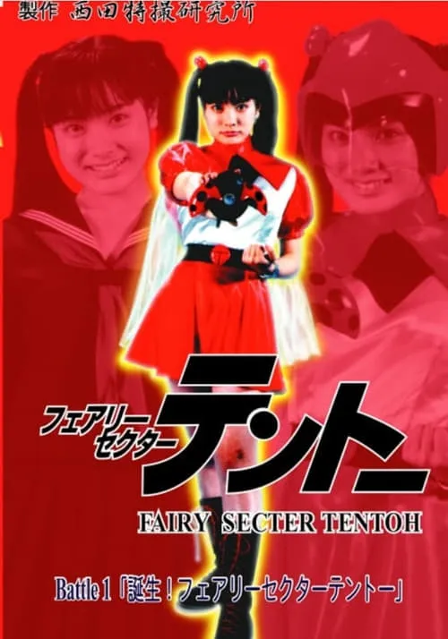 Fairy Secter Tentoh Battle 1 (movie)