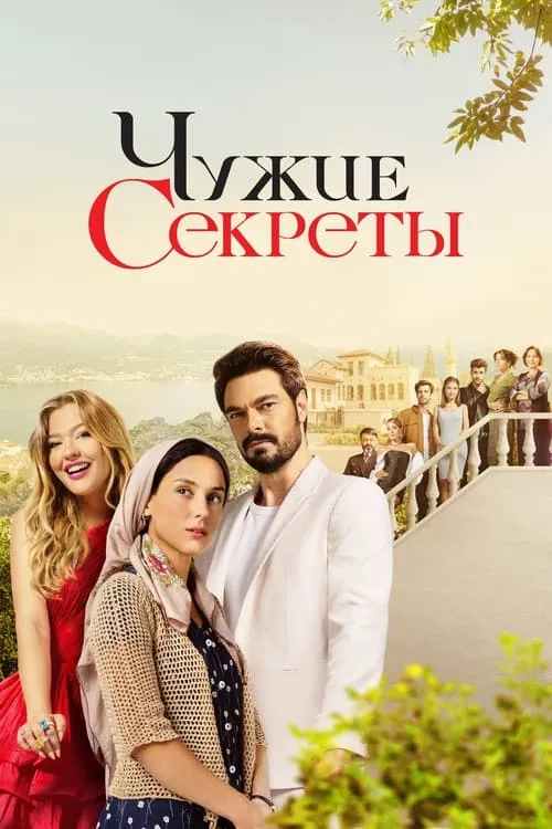 Чужие секреты (сериал)