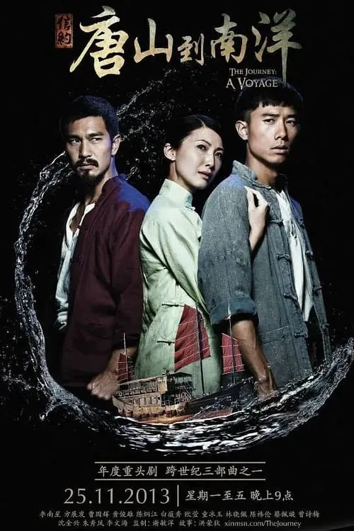 信约：唐山到南洋 (сериал)