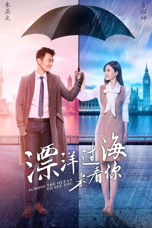 漂洋过海来看你 (сериал)