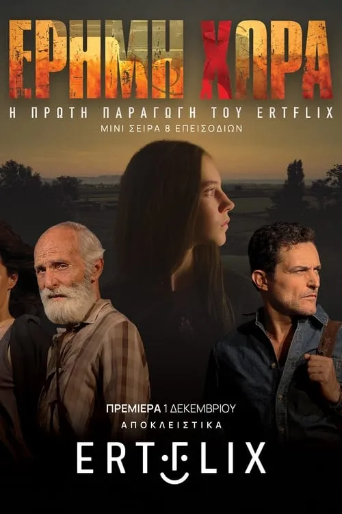 Έρημη Χώρα (сериал)