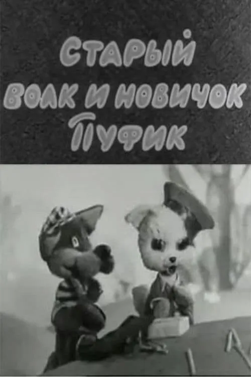 The Old Wolf and the Newbie Pufik (movie)