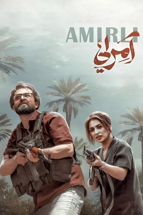 آمرلی (сериал)