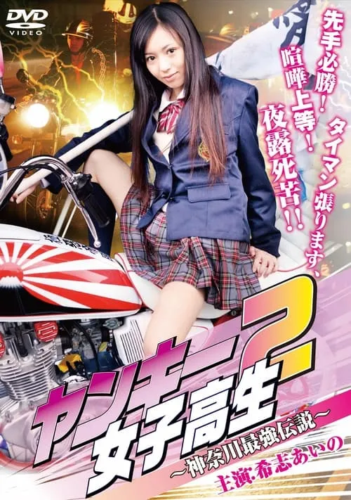 Yankee High School Girl 2: Kanagawa Legend (movie)