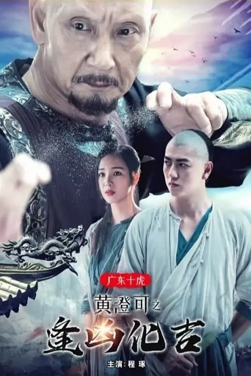 The Ten Tigers of Guangdong: Good Fortune of Huang Cheng (movie)