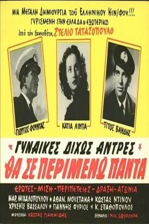 Θα σε περιμένω πάντα (фильм)