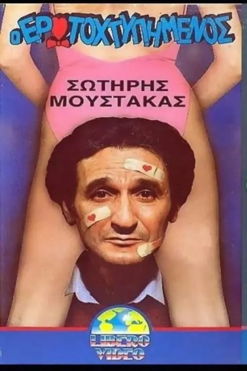 Ο ερωτοχτυπημένος (movie)