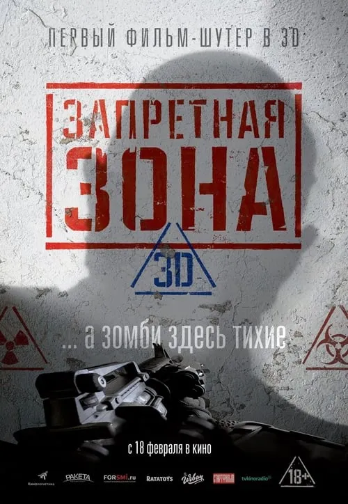 Запретная Зона 3D (фильм)