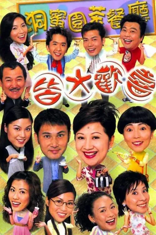 皆大歡喜時裝版 (сериал)