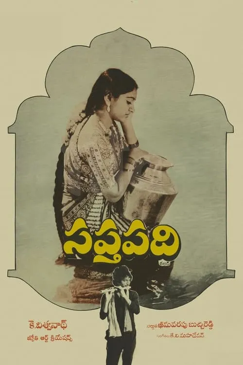 సప్తపది (фильм)