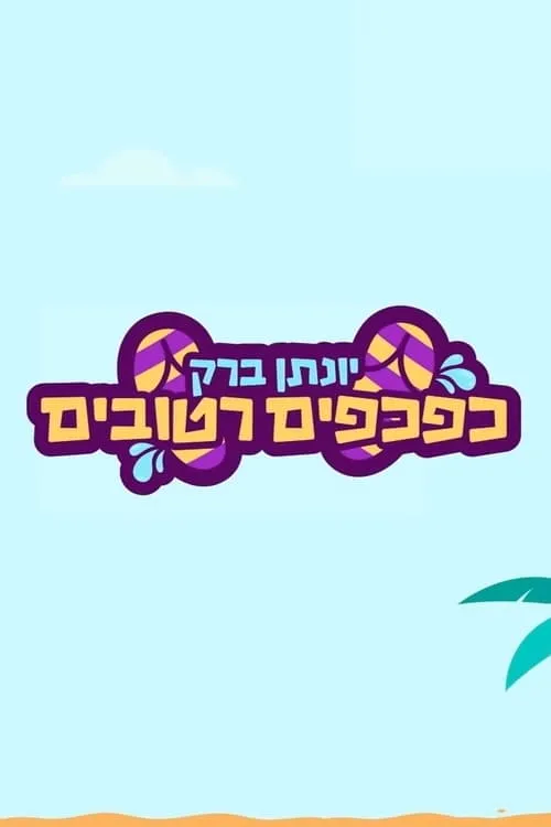 יונתן ברק: כפכפים רטובים (фильм)