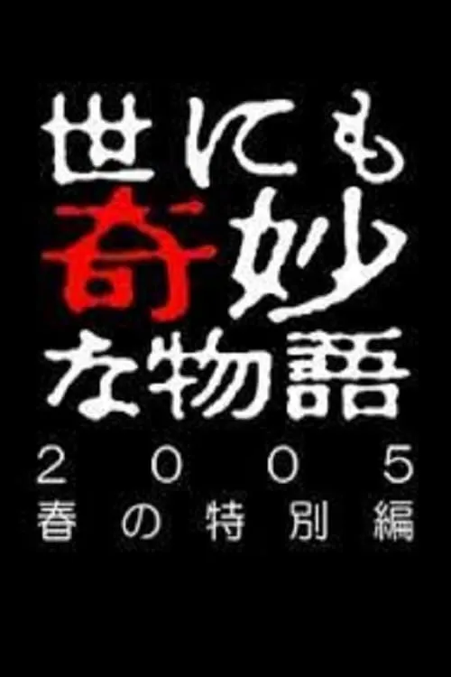 世にも奇妙な物語 ~2005 春の特別編~ (фильм)