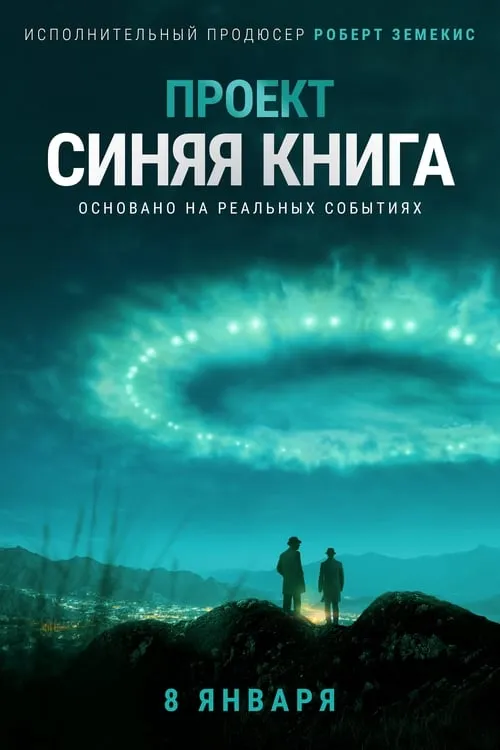 Проект «Синяя книга» (сериал)