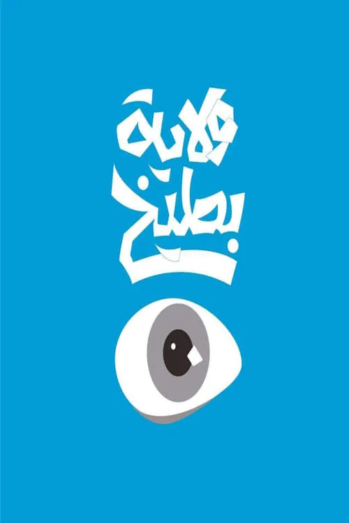 ولاية بطيخ (сериал)