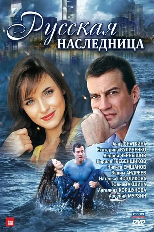 Русская наследница (сериал)