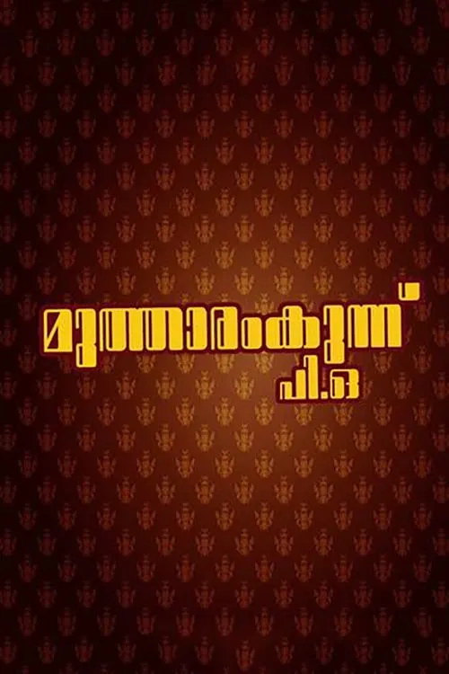 Mutharamkunnu P.O. (movie)