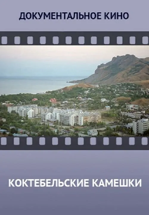 Koktebel Stones (movie)