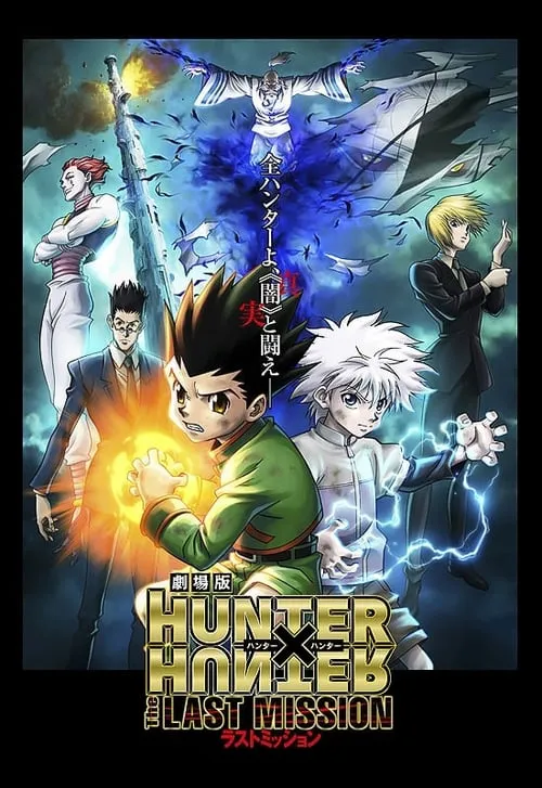 劇場版 HUNTER×HUNTER -The LAST MISSION- (фильм)