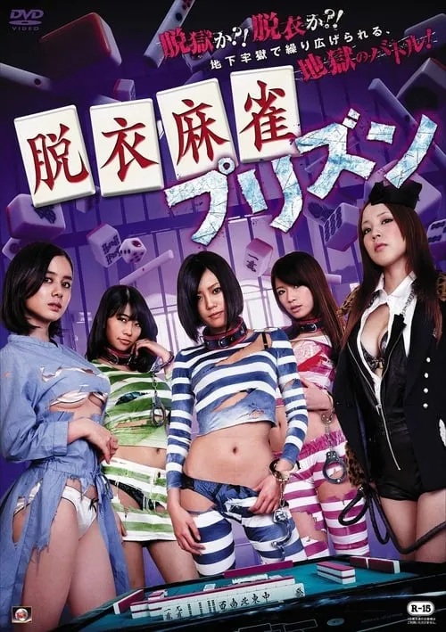 Strip Mahjong: Prison (movie)