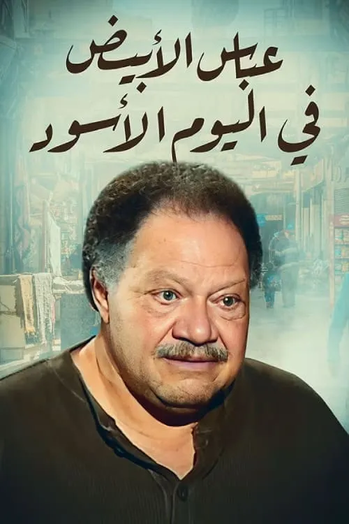 عباس الأبيض في اليوم الأسود (сериал)