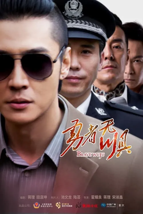 勇者无惧 (сериал)