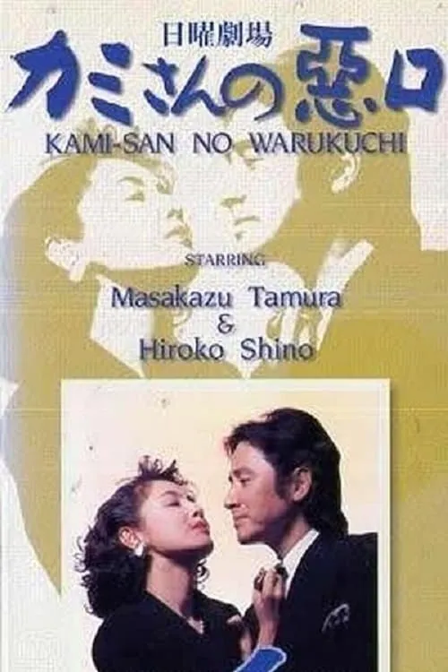 Kamisan no Waruguchi (series)