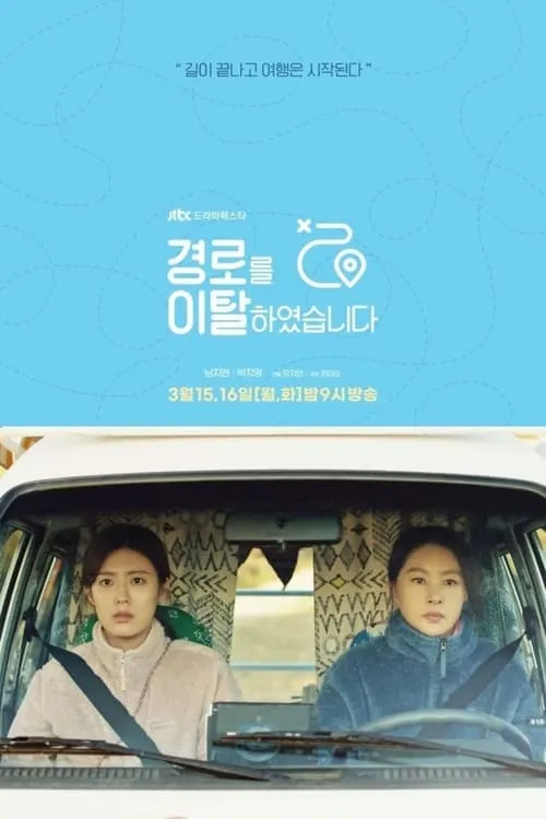 경로를 이탈하였습니다 (сериал)